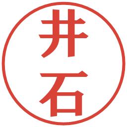 井石の電子印鑑｜プレゼンス体