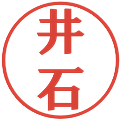 井石の電子印鑑｜プレゼンス体｜縮小版