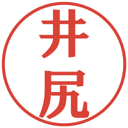 井尻の電子印鑑｜プレゼンス体