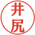 井尻の電子印鑑｜プレゼンス体｜縮小版