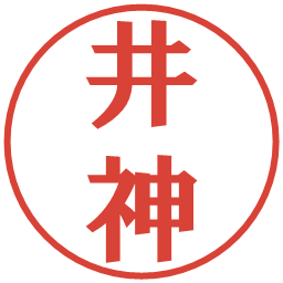 井神の電子印鑑｜プレゼンス体