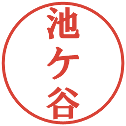 池ケ谷の電子印鑑｜プレゼンス体