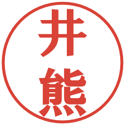 井熊の電子印鑑｜プレゼンス体