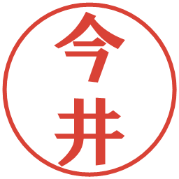 今井の電子印鑑｜プレゼンス体