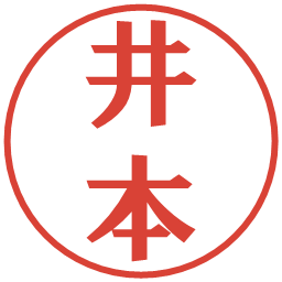 井本の電子印鑑｜プレゼンス体