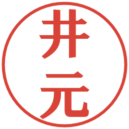 井元の電子印鑑｜プレゼンス体