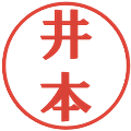 井本の電子印鑑｜プレゼンス体｜縮小版