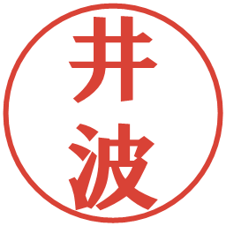 井波の電子印鑑｜プレゼンス体