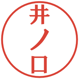 井ノ口の電子印鑑｜プレゼンス体