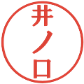 井ノ口の電子印鑑｜プレゼンス体｜縮小版