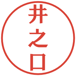 井之口の電子印鑑｜プレゼンス体