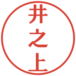 井之上の電子印鑑｜プレゼンス体