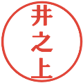 井之上の電子印鑑｜プレゼンス体｜縮小版