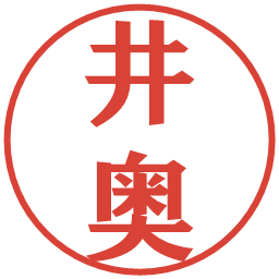 井奥の電子印鑑｜プレゼンス体