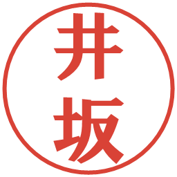 井坂の電子印鑑｜プレゼンス体