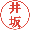 井坂の電子印鑑｜プレゼンス体｜縮小版