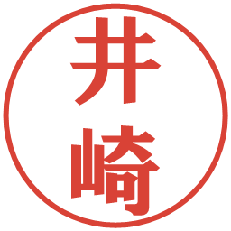 井崎の電子印鑑｜プレゼンス体