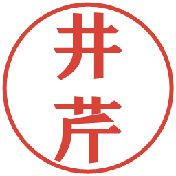 井芹の電子印鑑｜プレゼンス体