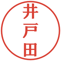 井戸田の電子印鑑｜プレゼンス体