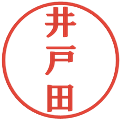 井戸田の電子印鑑｜プレゼンス体｜縮小版