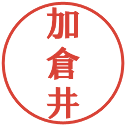 加倉井の電子印鑑｜プレゼンス体