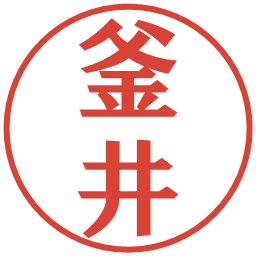 釜井の電子印鑑｜プレゼンス体