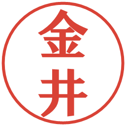 金井の電子印鑑｜プレゼンス体