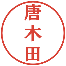 唐木田の電子印鑑｜プレゼンス体