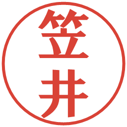 笠井の電子印鑑｜プレゼンス体