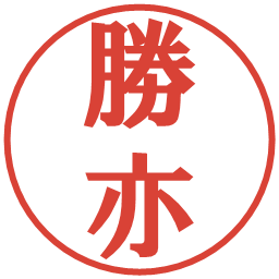 勝亦の電子印鑑｜プレゼンス体