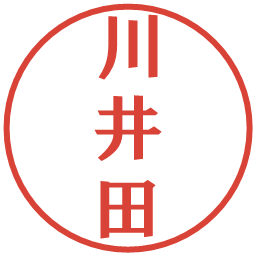 川井田の電子印鑑｜プレゼンス体