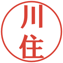 川住の電子印鑑｜プレゼンス体