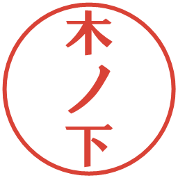 木ノ下の電子印鑑｜プレゼンス体