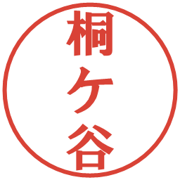 桐ケ谷の電子印鑑｜プレゼンス体