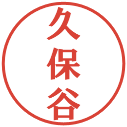 久保谷の電子印鑑｜プレゼンス体