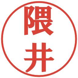 隈井の電子印鑑｜プレゼンス体