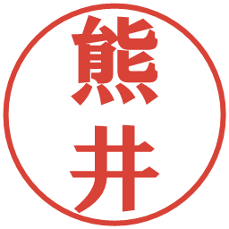 熊井の電子印鑑｜プレゼンス体