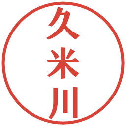 久米川の電子印鑑｜プレゼンス体