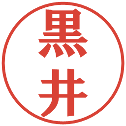 黒井の電子印鑑｜プレゼンス体