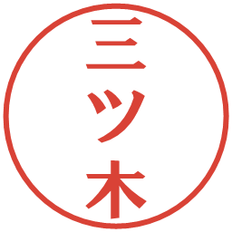 三ツ木の電子印鑑｜プレゼンス体