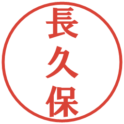 長久保の電子印鑑｜プレゼンス体