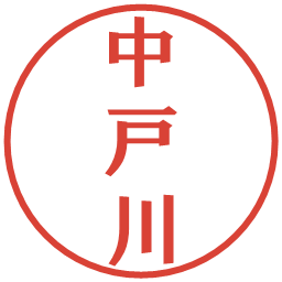 中戸川の電子印鑑｜プレゼンス体