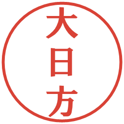 大日方の電子印鑑｜プレゼンス体