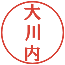 大川内の電子印鑑｜プレゼンス体