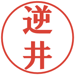 逆井の電子印鑑｜プレゼンス体