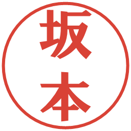 坂本の電子印鑑｜プレゼンス体