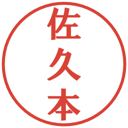 佐久本の電子印鑑｜プレゼンス体