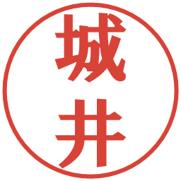 城井の電子印鑑｜プレゼンス体