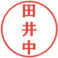 田井中の電子印鑑｜プレゼンス体｜縮小版