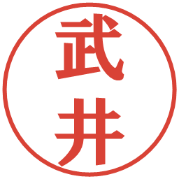 武井の電子印鑑｜プレゼンス体